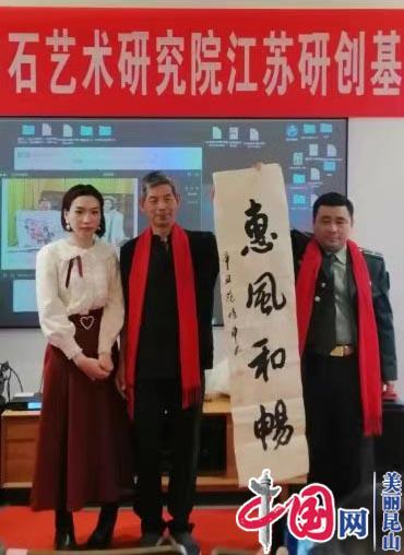 范培华出席中国齐白石艺术研究院江苏研创基地落成仪式