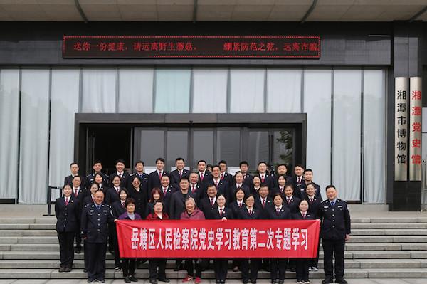 学史增信 砥砺前行：岳塘区检察院开展党史学习教育第二次专题学习