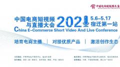 首届中国电商短视频与直播大会在宿迁正式启动