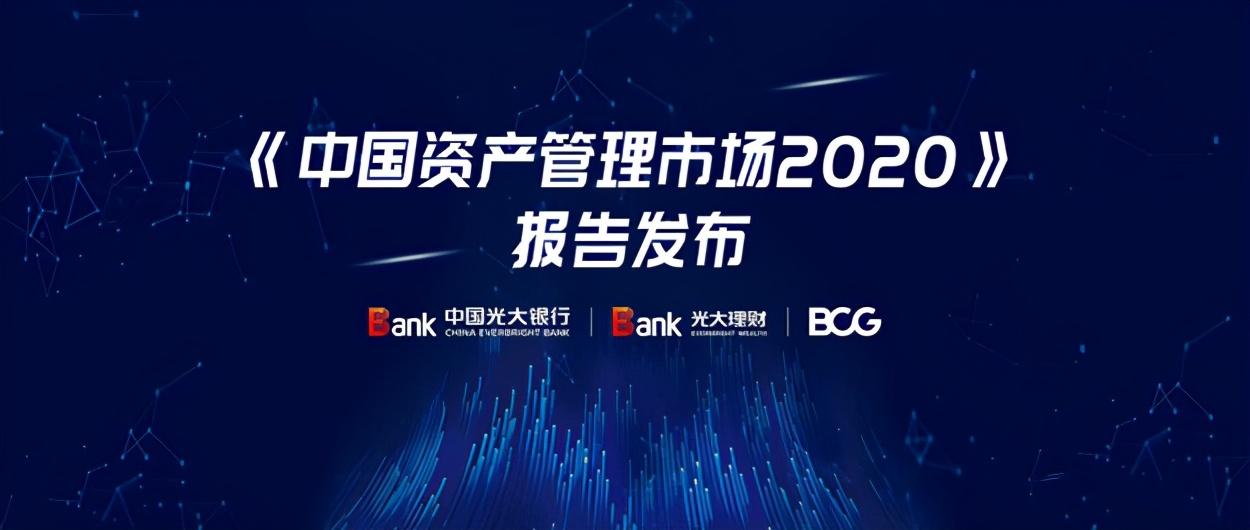 中国光大银行携手BCG联合发布《中国资产管理市场2020》研究报告