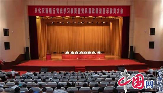 兴化农商行召开党史学习教育暨党风廉政建设警示教育大会