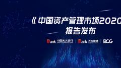 中国光大银行携手BCG联合发布《中国资产管理市场2020》研究报告