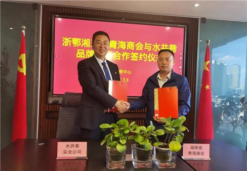 水井巷与浙鄂湘青海商会共同签署战略合作框架协议