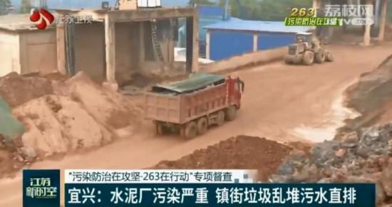 江苏宜兴：天山水泥有限公司污染严重 镇街垃圾乱堆污水直排