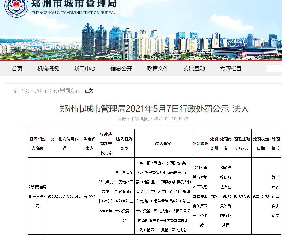 郑州元通房地产公司因销售已抵押房被罚 企业被“限高”