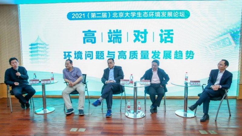 2021（第二届）北京大学生态环境发展论坛成功举行