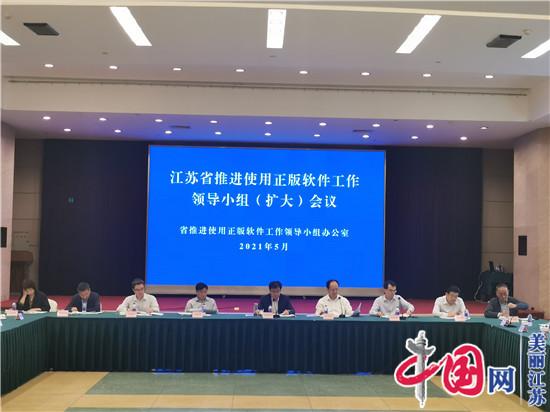 江苏省推进使用正版软件工作领导小组(扩大)会议在南京召开