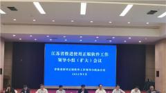 江苏省推进使用正版软件工作领导小组(扩大)会议在南京召开