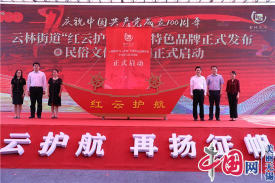 无锡云林民俗文化周启动 “红云护航”党建品牌重磅发布