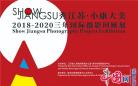 “SHOW JIANGSU·小康大美”2018-2020三年国际摄影回顾展将于5月16日开幕