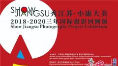 “SHOW JIANGSU·小康大美”2018-2020三年国际摄影回顾展将于5月16日开幕