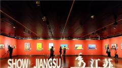 “SHOW JIANGSU小康大美”三年国际摄影回顾展开幕 让世界看见新时代的江苏图景