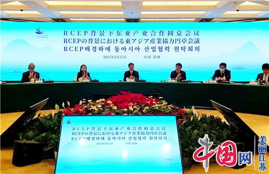 RCEP背景下东亚产业合作圆桌会议在苏州召开