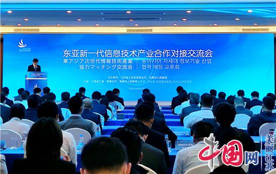 东亚新一代信息技术产业合作对接交流会在苏州召开 17个项目签约