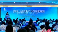 东亚新一代信息技术产业合作对接交流会在苏州召开 17个项目签约