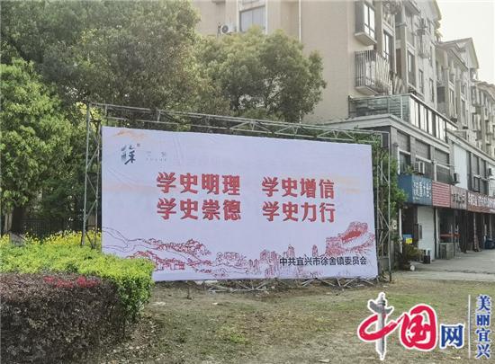 宜兴市徐舍镇：奏响党史五步曲 汲取力量齐奋进