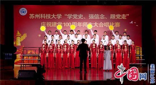 苏科大“学党史、强信念、跟党走”庆祝建党100周年师生大合唱比赛精彩上演