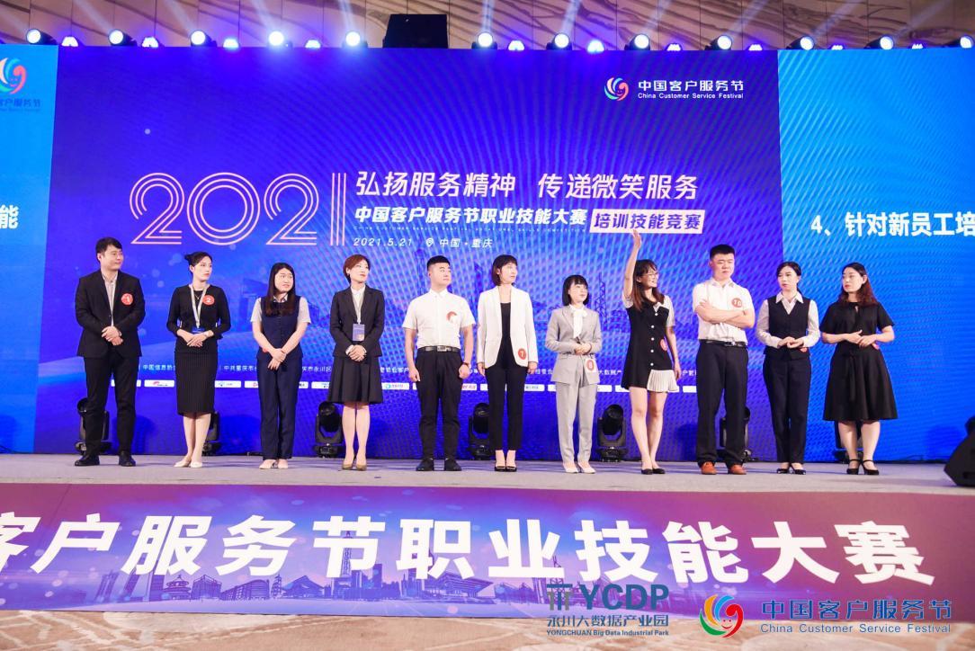中国客户服务节“首届职业技能大赛”完美收官！