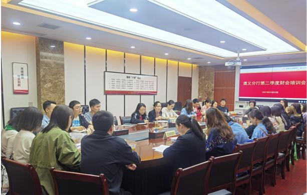 农发行遵义分行召开第二季度财会知识培训会