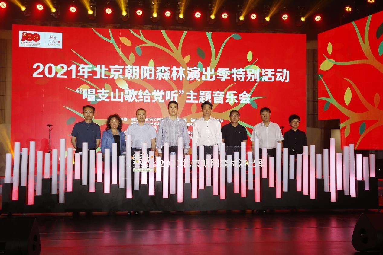 2021年第四届北京朝阳森林演出季举办主会场开幕特色活动