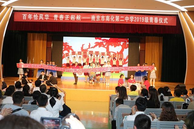 百年恰风华 青春正起航——记南京市南化第二中学青春仪式