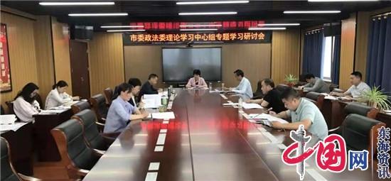 兴化市委政法委召开理论学习中心组专题学习研讨会