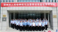 “徐州市人民检察院司法警察训练基地”揭牌