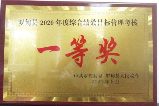 农发行罗甸县支行：喜获罗甸县2020年度综合绩效目标管理考核“一等奖”