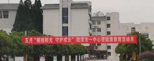 湘潭市一中“拥抱阳光、守护成长”心理健康教育月系列活动精彩回顾
