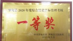 农发行罗甸县支行：喜获罗甸县2020年度综合绩效目标管理考核“一等奖”