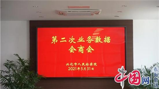 兴化市检察院召开第二次业务数据会商会