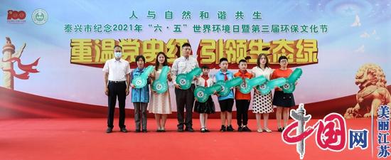 泰兴市举行纪念2021年“六·五”世界环境日暨第三届环保文化节活动