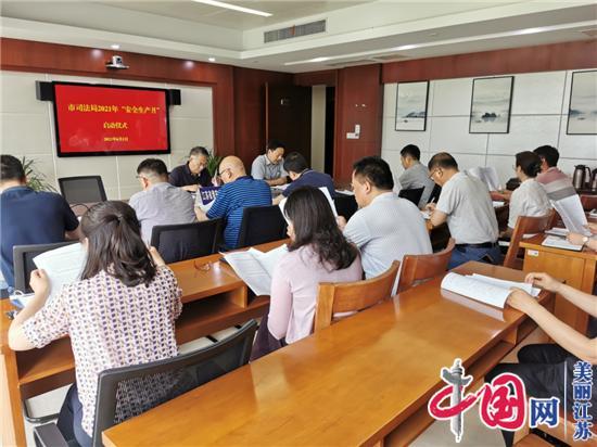淮安市司法局举行“安全生产月”启动仪式