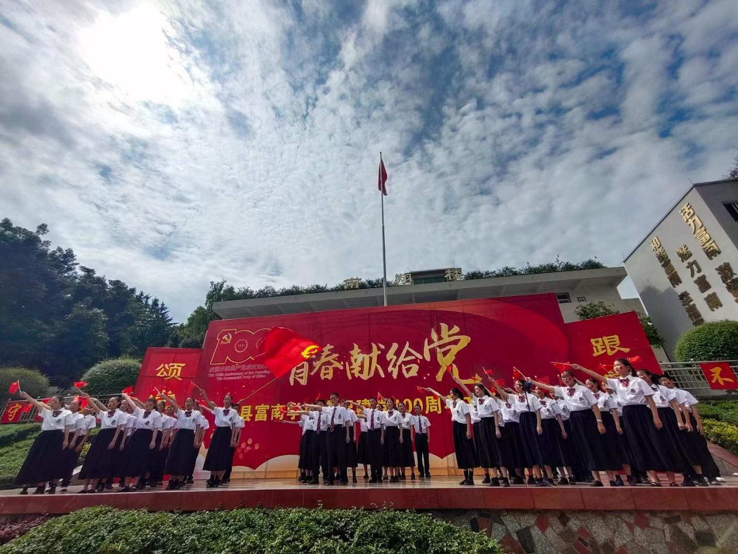 富南学校庆祝中国共产党成立100周年文艺汇演