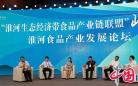 淮河生态经济带食品产业链联盟峰会在江苏淮安召开