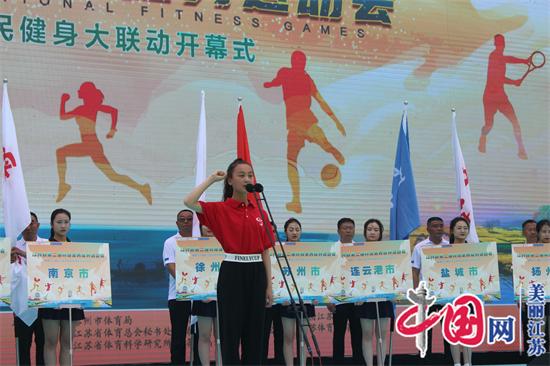 江苏省第二届网络全民健身运动会暨第十六届长江经济带全民健身大联动在泰州开幕