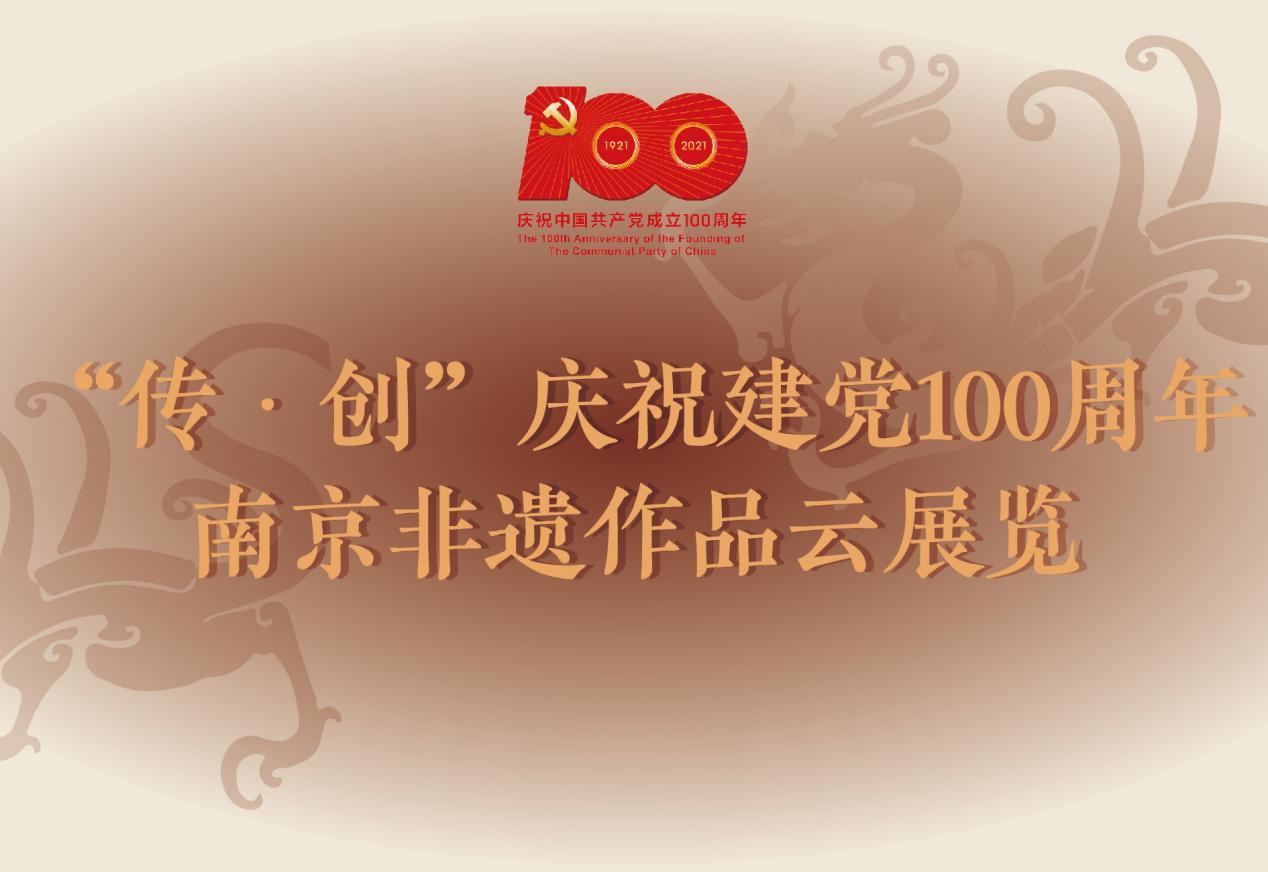 南京市2021年”文化和自然遗产日”线上非遗系列活动成功举办