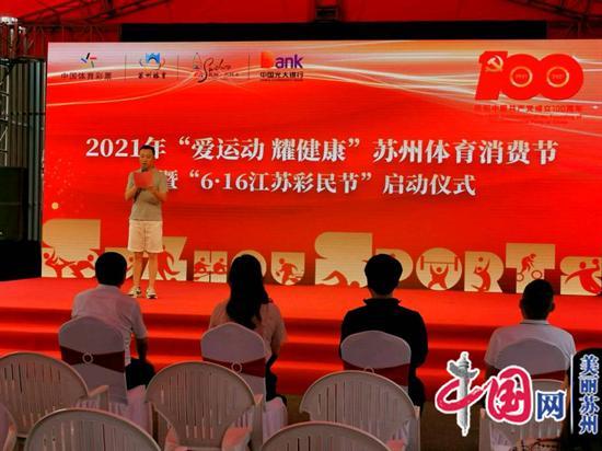 800万元补贴！2021年苏州市“爱运动 耀健康”体育消费节暨“6·16江苏彩民节”热力启幕