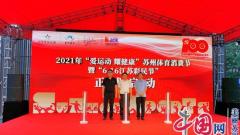 800万元补贴！2021年苏州市“爱运动 耀健康”体育消费节暨“6·16江苏彩民节”热力启幕