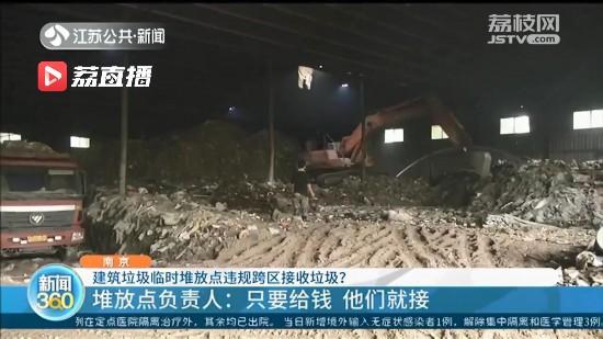 南京一建筑垃圾临时堆放点违规跨区接收垃圾 负责人：给钱就接