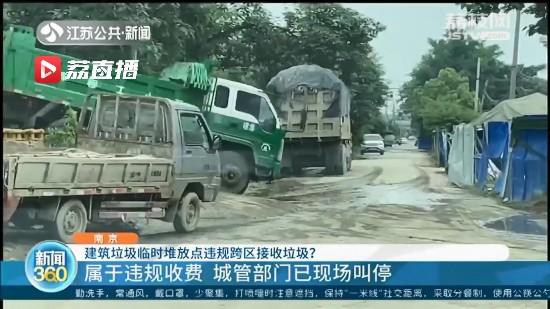 南京一建筑垃圾临时堆放点违规跨区接收垃圾 负责人：给钱就接