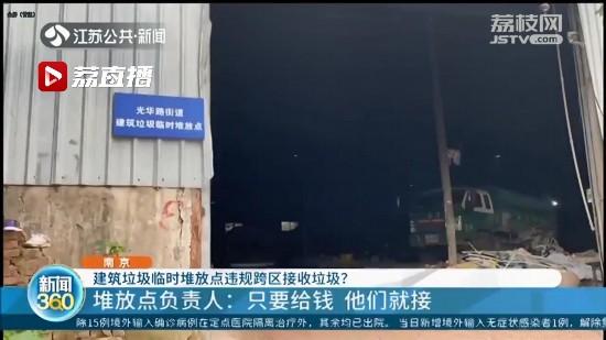 南京一建筑垃圾临时堆放点违规跨区接收垃圾 负责人：给钱就接