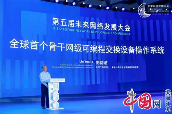 创新江宁 向着“未来”攀登——第五届未来网络发展大会在宁举行