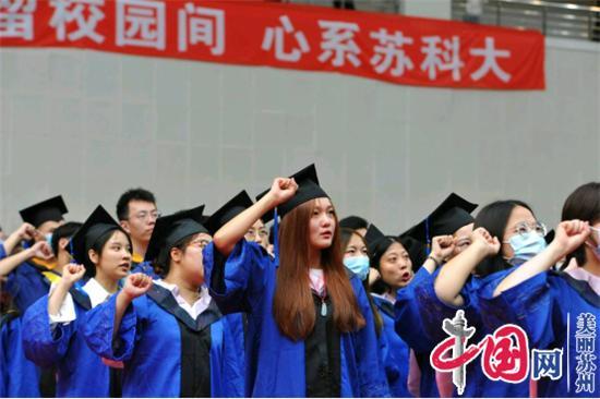 一堂生动的思政大课 苏科大为4928名学生举行毕业典礼