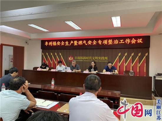 如东县丰利镇召开安全生产暨燃气安全专项整治工作会议