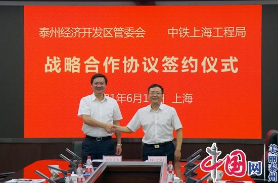 泰州经济开发区与中铁上海工程局集团有限公司签订战略合作协议