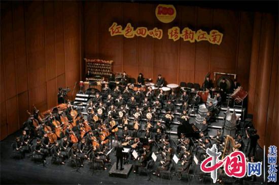 苏州民族管弦乐团“红色回响 情韵江南”大型音乐会激情奏响