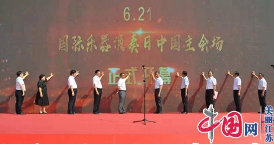 2021“6·21国际乐器演奏日”中国主会场活动在黄桥音乐生态湖广场盛大开幕