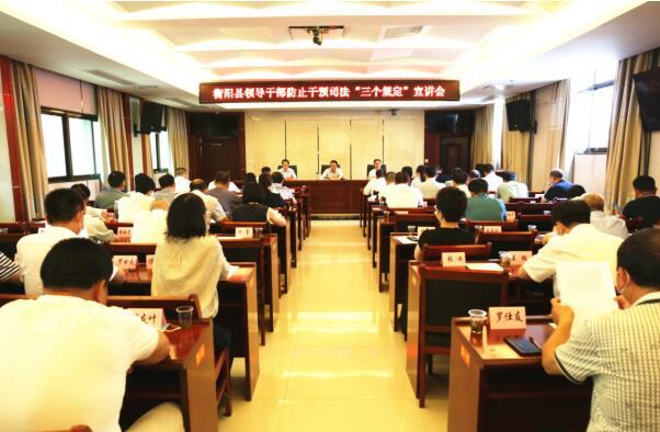 湖南衡阳县召开领导干部防止干预司法“三个规定”宣讲会