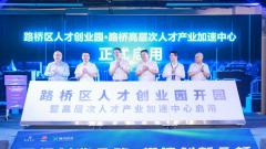 第四届中国·路桥高端智能装备全球创业 创新大赛正式启动